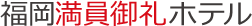 福岡 ホテル | 福岡満員御礼ホテル